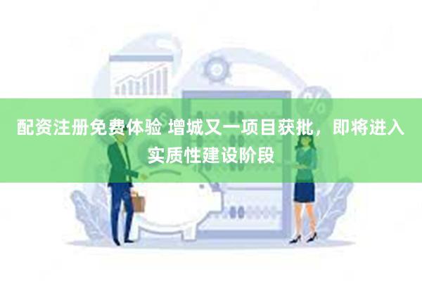 配资注册免费体验 增城又一项目获批，即将进入实质性建设阶段