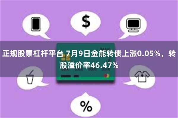 正规股票杠杆平台 7月9日金能转债上涨0.05%，转股溢价率46.47%