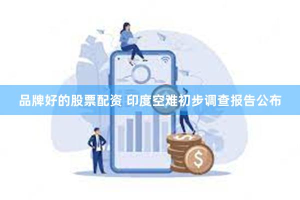 品牌好的股票配资 印度空难初步调查报告公布