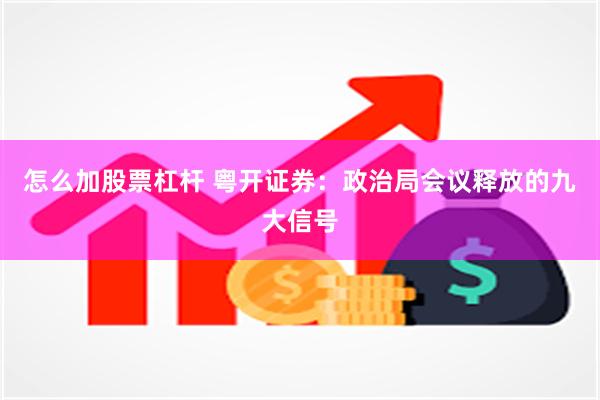 怎么加股票杠杆 粤开证券：政治局会议释放的九大信号