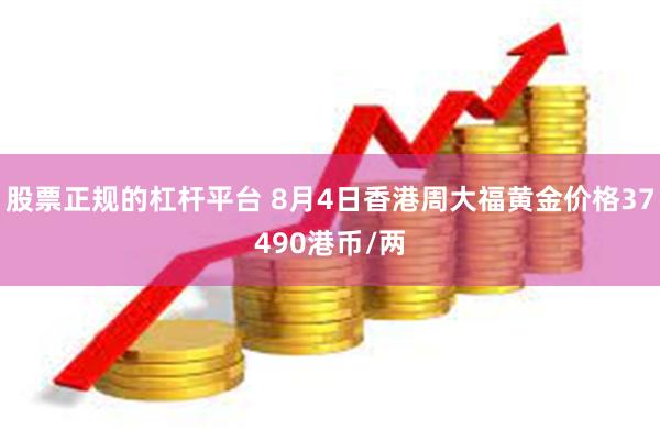 股票正规的杠杆平台 8月4日香港周大福黄金价格37490港币/两