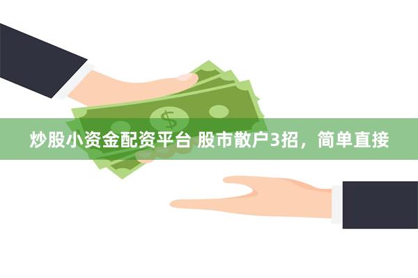 炒股小资金配资平台 股市散户3招，简单直接