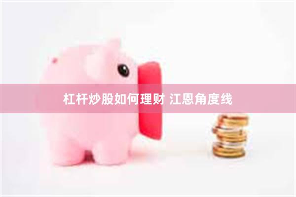 杠杆炒股如何理财 江恩角度线