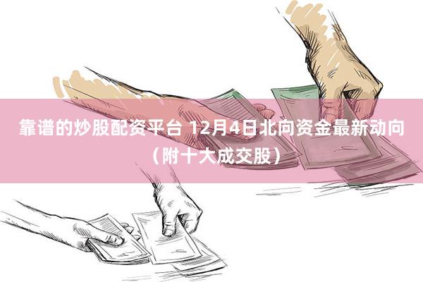 靠谱的炒股配资平台 12月4日北向资金最新动向（附十大成交股）